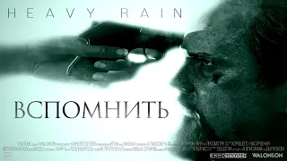 HEAVY RAIN 7 СЕРИЯ | КИНОЛЕТСПЛЕЙ | ПРОХОЖДЕНИЕ НА РУССКОМ  ◖ВСПОМНИТЬ◗