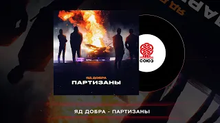 Яд Добра - Партизаны (2023)