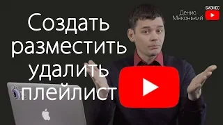 Как создать плейлист (раздел) на youtube и разместить его на главной странице вашего ютуб канала