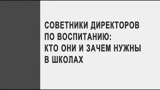 Советники директоров по воспитанию: кто они и зачем нужны в школах