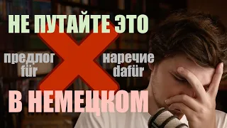 ИХ НЕЛЬЗЯ ПУТАТЬ в немецком языке! ПРЕДЛОГ и НАРЕЧИЕ | Типичные ошибки - Немецкая грамматика А1, А2