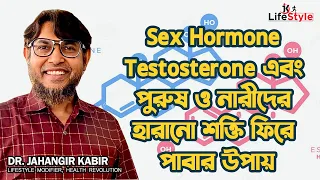 Sex Hormone Testosterone এবং পুরুষ ও নারীদের হারানো শক্তি ফিরে পাবার উপায়