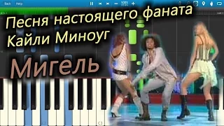 Мигель - Песня настоящего фаната Кайли Миноуг (на пианино Synthesia)