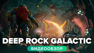 Обзор игры Deep Rock Galactic