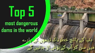 Top 5 most dangerous dams in the world | Three gorges dam