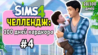 100 ДНЕЙ ХАРДКОРА В SIMS 4 #4 НАША СЕМЬЯ РАСШИРЯЕТСЯ! (28/100)