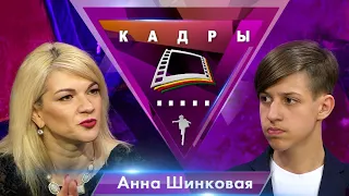 Анна Шинковая | Кадры (2020)