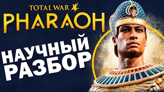 Total War: PHARAOH - Исторический обзор трейлера: мир, сюжет, мифы.