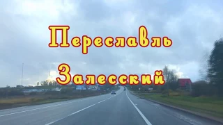 Переславль Залесский / Pereslavl Zalessky