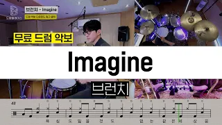 브런치(Brunch) - Imagineㅣ드럼연주ㅣ드럼커버ㅣ드럼악보