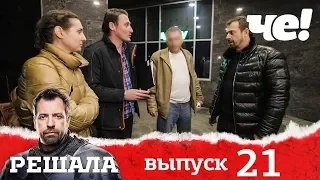 Решала | Выпуск 21 | Разоблачение мошенников и аферистов