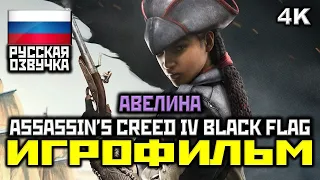 ✪ Assassin's Creed IV: Black Flag, DLC: Авелина, [ИГРОФИЛЬМ] [PC|4K|60FPS]