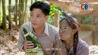 รักท่วมทุ่ง EP.2 วันนี้ 19.00 น. | Ch3Thailand