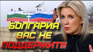 Захарова КРУТО ответила о Болгарии