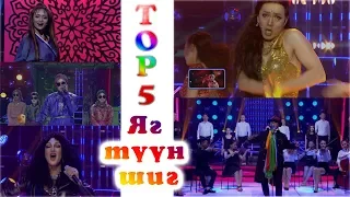 Top 5 | Most viewed performances | Хамгийн их үзэлттэй 5 бичлэг | Яг түүн шиг