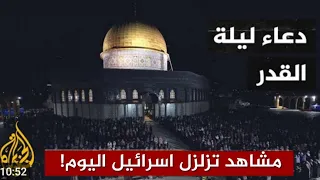 دعاء قيام الليل في المسجد الأقصى في 7 رمضان لن تصدق ماذا حدث!؟ أن ربك لبالمرصاد.. سبحان الله القوي