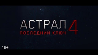 Фильм: "Астрал 4: Последний ключ" (Insidious 4: The Last Key) 2018 RUS