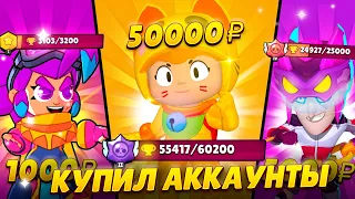 КУПИЛ АККАУНТ ЗА 1000₽, 5000₽ и 50.000₽ в BRAWL STARS!