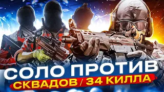 34 КИЛЛА В СОЛО ПРОТИВ СКВАДОВ CALL OF DUTY MOBILE / кал оф дьюти мобайл