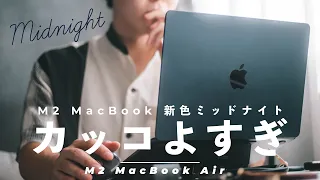 【新色ミッドナイト】M2 MacBook Airがキター！！動画編集・写真編集はできるのか！？