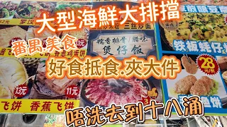 [自遊行樂]美食探店.番禺大型露天海鮮大排檔.平靚正.48蚊1打燒生蠔.抵食！2024.4