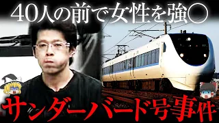 【ゆっくり解説】40人の前で30分間女性を...史上最悪の異常者が起こした事件「サンダーバード号事件」