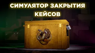 Сделал СИМУЛЯТОР ЗАКРЫТИЯ КЕЙСОВ...