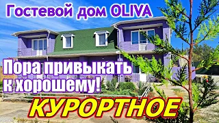 Гостевой дом OLIVA. Комфорт и забота. Курортное. Керчь. Отдых на Азовском море. КРЫМ 2023.