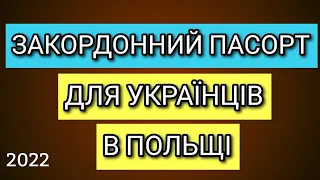 Закордонний Паспорт для Українців в Польщі 2022