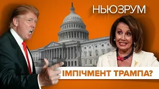 Імпічмент Трампа: Конгрес США голосує | НЬЮЗРУМ #204