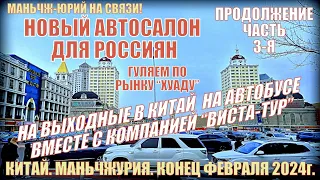 Китай. Маньчжурия 满洲里市. Новый автосалон для россиян. Рынок "Хуаду". Конец февраля 2024. Часть 3-ая.