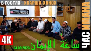 Мажлис "ЧАС ИМАНА "ХВАРШИ-ХОНОХ" 04.09.2023