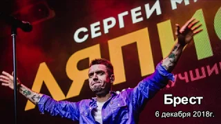 Сергей Михалок и Ляпис-98. Концерт в Бресте 06.12.2018