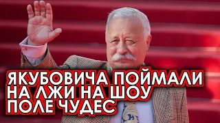 Якубовича поймали на подставных шоу в Поле чудес такого никто не ожидал