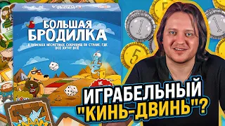 Большая Бродилка. Играбельная настолка формата "кинь-двинь"?