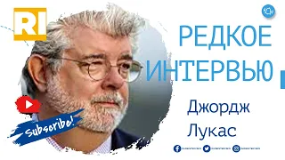 Джордж Лукас - Редкое интервью | George Lucas - Rare Interview