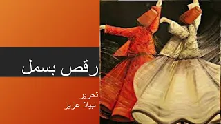 Raqs e Bismil by Nabila Aziz episode 27 / Urdu/Hindi novel/Audiobook