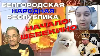 Белгородская Народная Республика началась с Шебекино | Новости 7-40, 1.6.2023