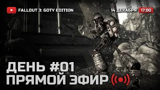 ⚪ ДЕНЬ 1 — FALLOUT 3 [DLC: Broken Steel] / СТРИМ 14.12.2021 [ЗАПИСЬ]