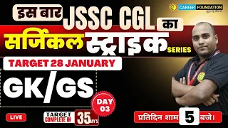 JSSC CGL | SURGICAL STRIKE | GENERAL STUDIES - DAY 4 | BY BASANT SIR