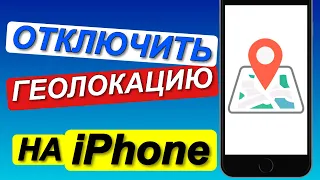 Как ОТКЛЮЧИТЬ ГЕОЛОКАЦИЮ на айфоне / Отключить поделиться геопозицией в iPhone