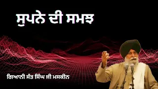 ਸੁਪਨੇ ਦੀ ਸਮਝ - Gyani Sant Singh ji maskeen