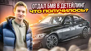 ОТДАЛ СВОЮ БМВ В ДЕТЕЙЛИНГ - Что вышло? BMW F30