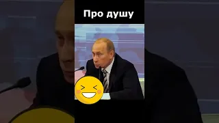 Путин про душу и голову