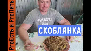 СКОБЛЯНКА-СТАРОРУССКОЕ БЛЮДО В КАЗАНЕ