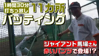 ジャイアント馬場さんも登場！？1時間半打ちっ放し！11か所バッティング！