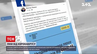 До України прибула перша партія спеціальних американських ліків від COVID-19 | ТСН Ранок