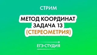 Метод координат в задачах по стереометрии (Задание 13) Математика профиль Игорь Яковлев