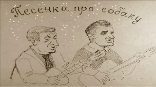 Виктор Берковский и Дмитрий Богданов - Песенка про собаку Тябу