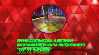 Ирина Салтыкова и Евгений Папунаишвили. Ча-ча-ча. Фрагмент "Танцев со звёздами" (16.04.2008).